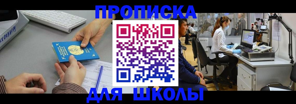временная регистрация для школы в Переславль-Залесском
